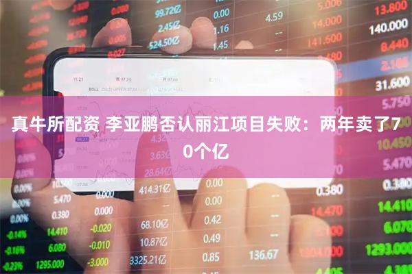 真牛所配资 李亚鹏否认丽江项目失败：两年卖了70个亿